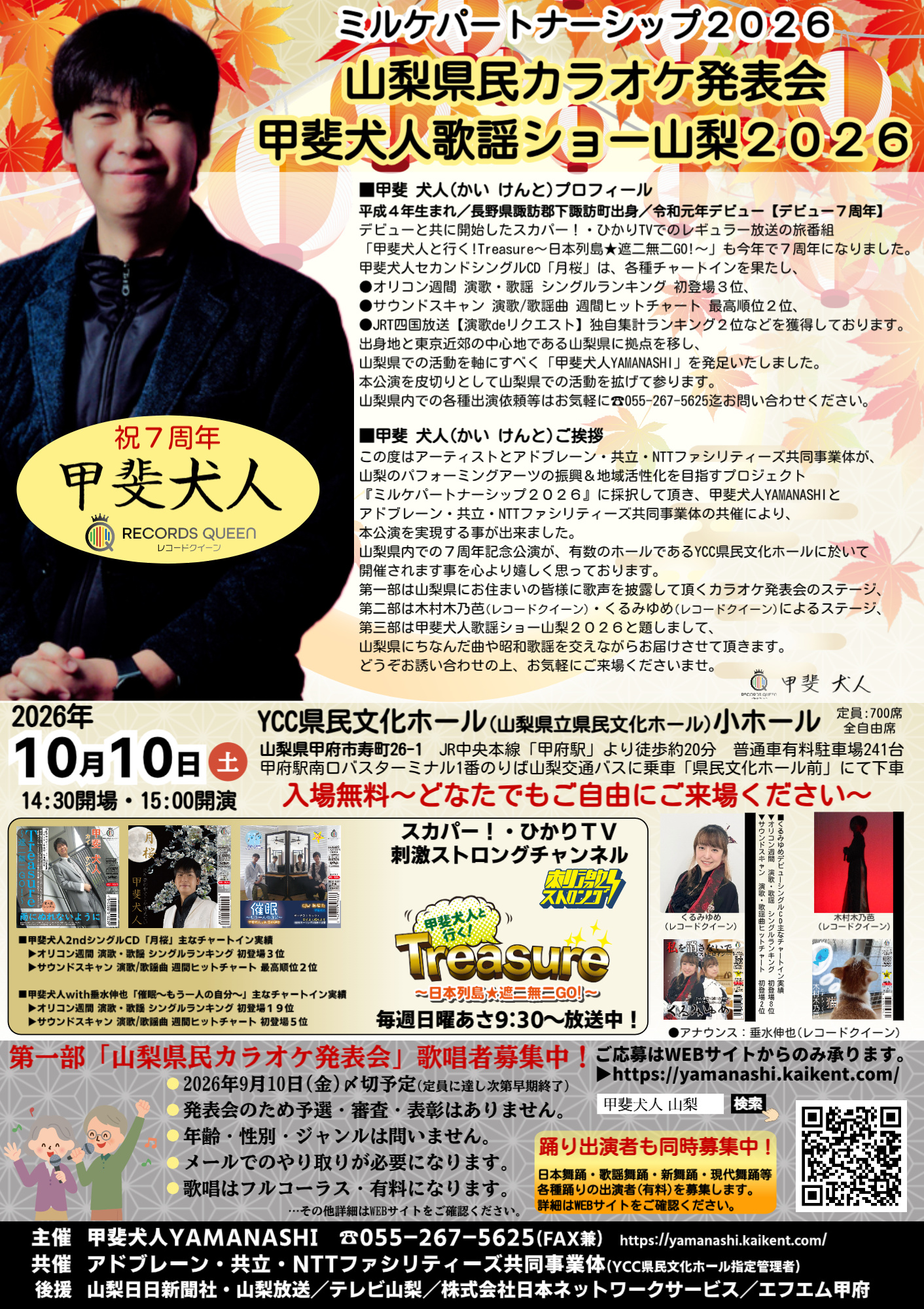 【ミルケパートナーシップ２０２６】山梨県民カラオケ発表会／甲斐犬人歌謡ショー山梨２０２６